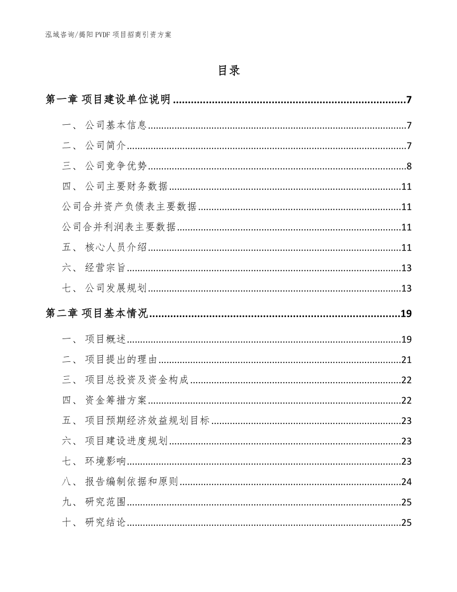 揭阳PVDF项目招商引资方案_模板范本_第1页