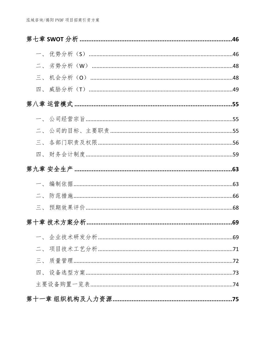 揭阳PVDF项目招商引资方案_模板范本_第3页