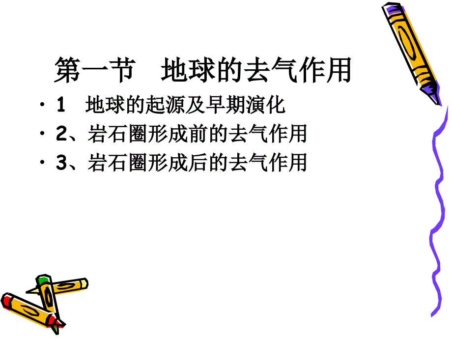 第三章--地球的去气作用和地球演化课件_第1页