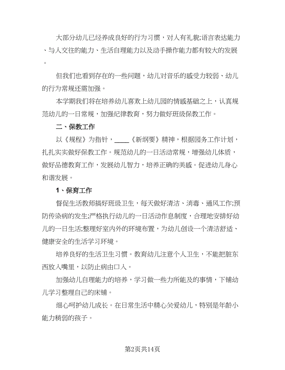 秋季中班班主任工作计划（5篇）_第2页