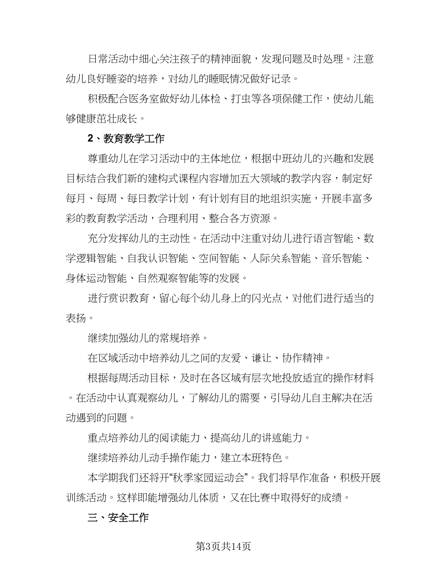 秋季中班班主任工作计划（5篇）_第3页