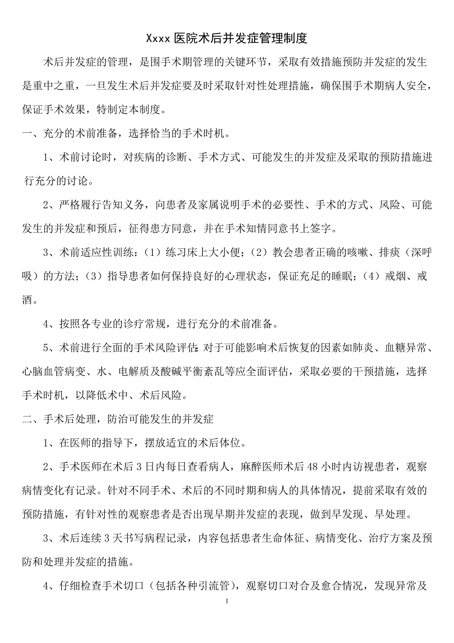 Xxxx医院术后并发症管理制度_第1页