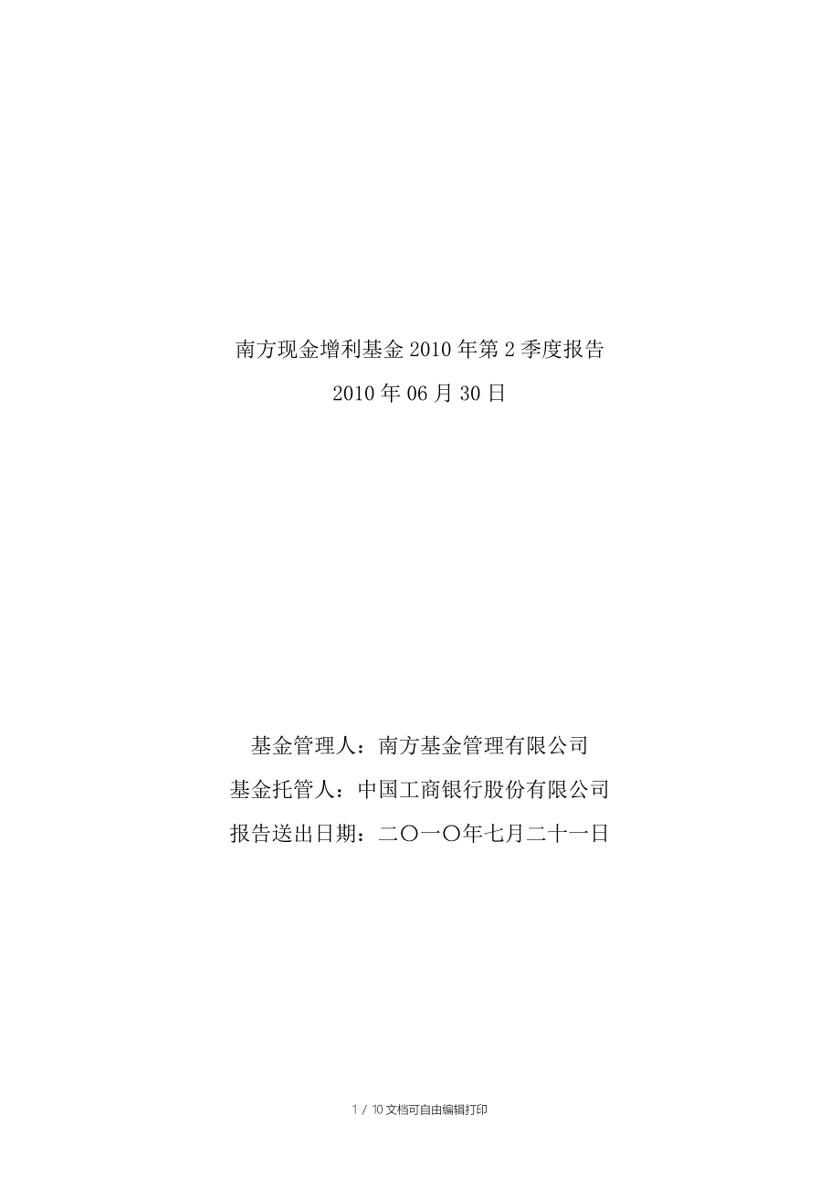 南方现金增利基金第2季度报告_第1页