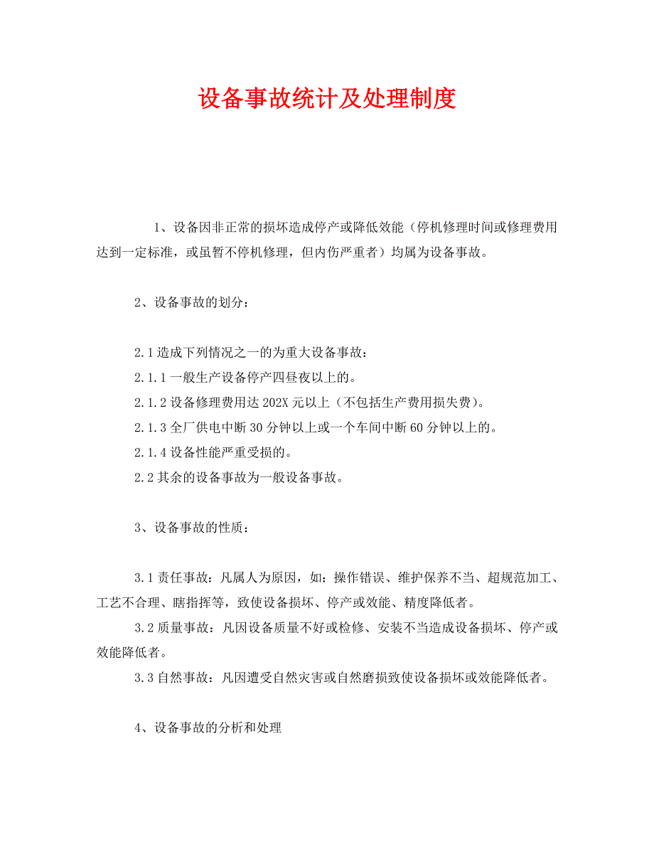 安全管理制度之设备事故统计及处理制度_第1页