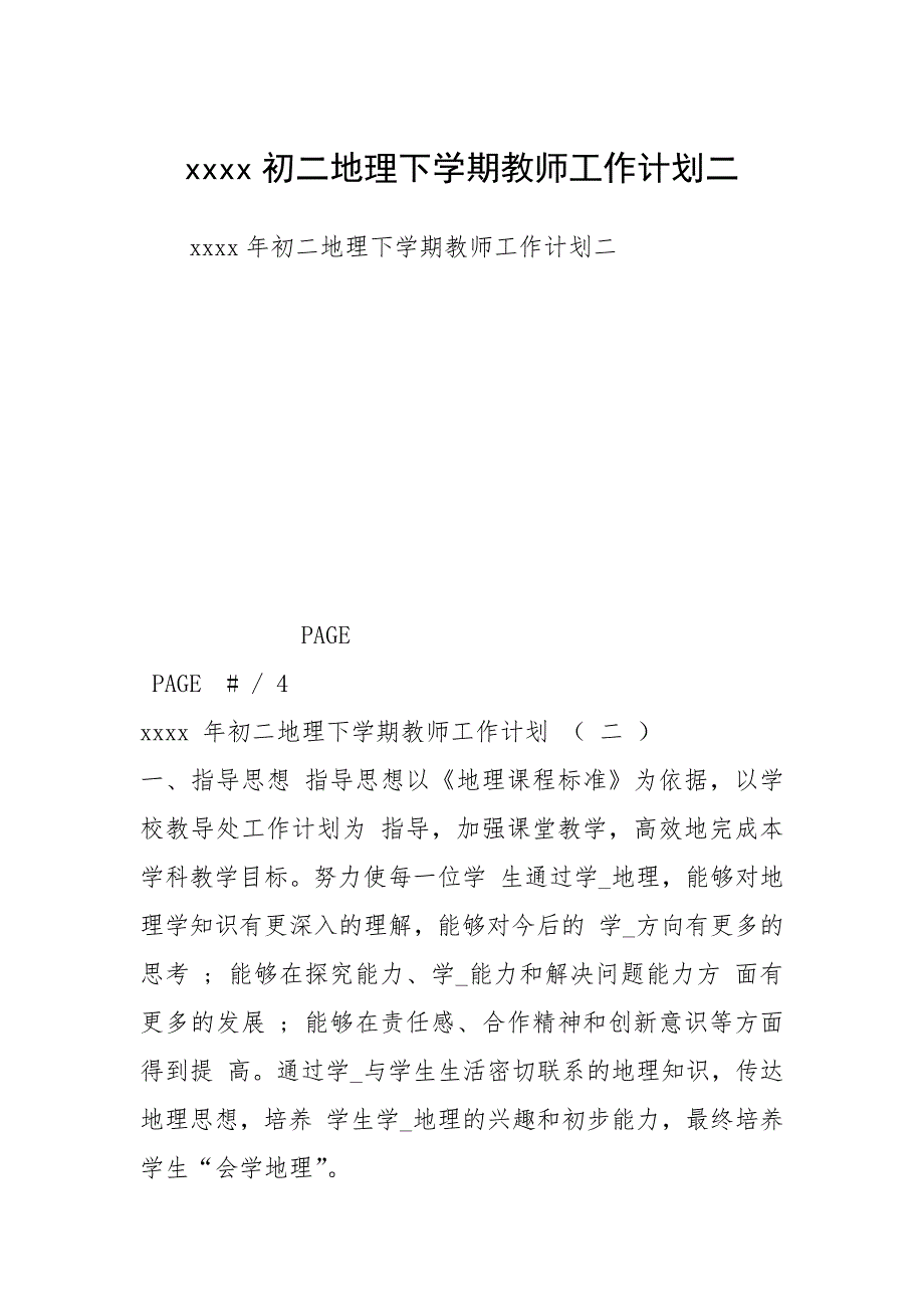 初二地理下学期教师工作计划二.docx_第1页