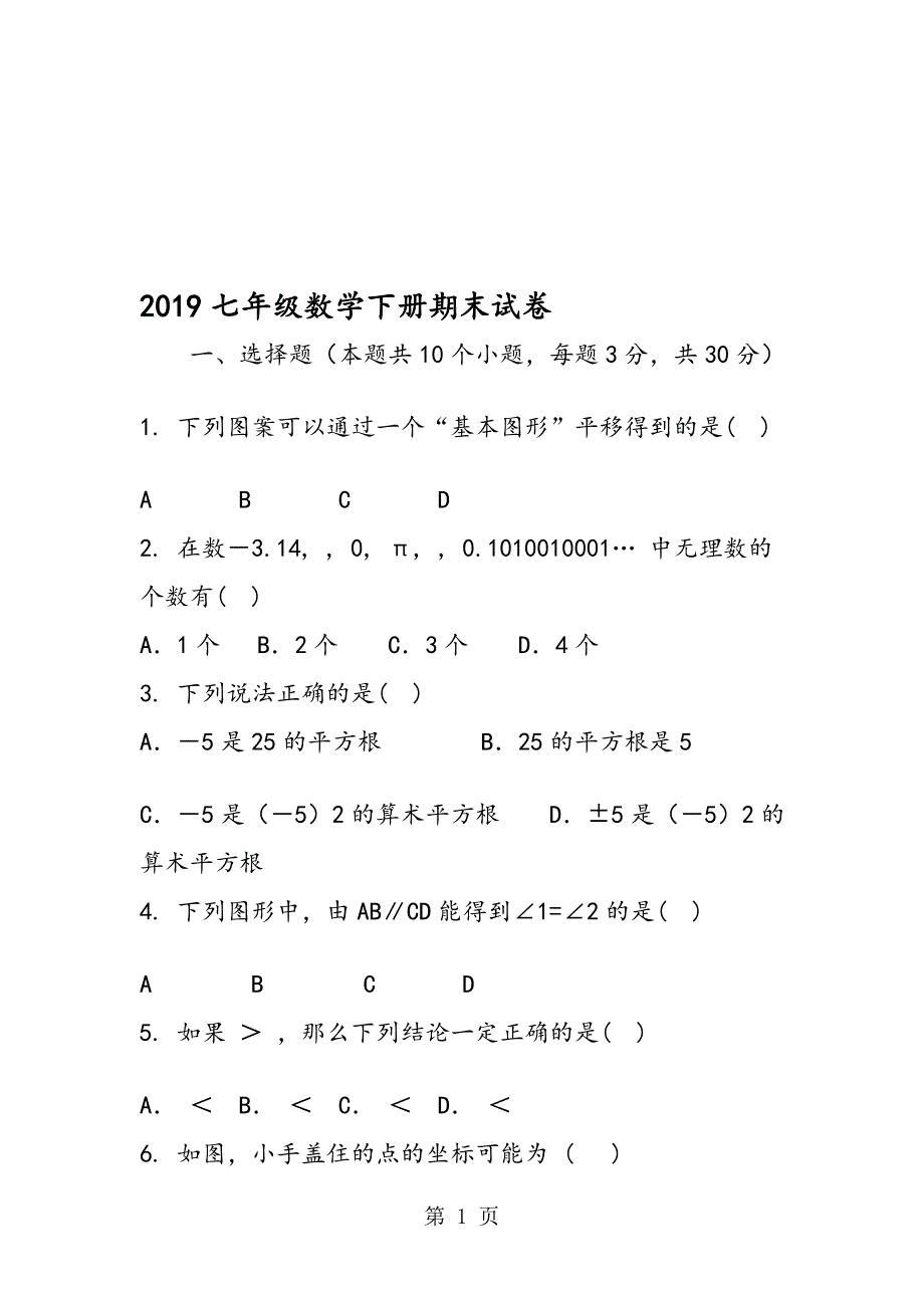 七年级数学下册期末试卷_第1页