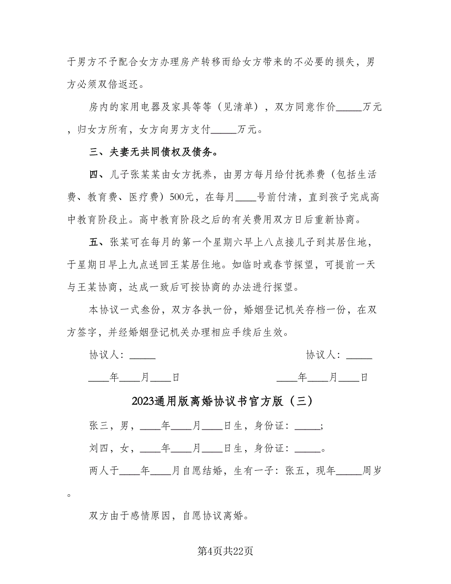 2023通用版离婚协议书官方版（11篇）.doc_第4页