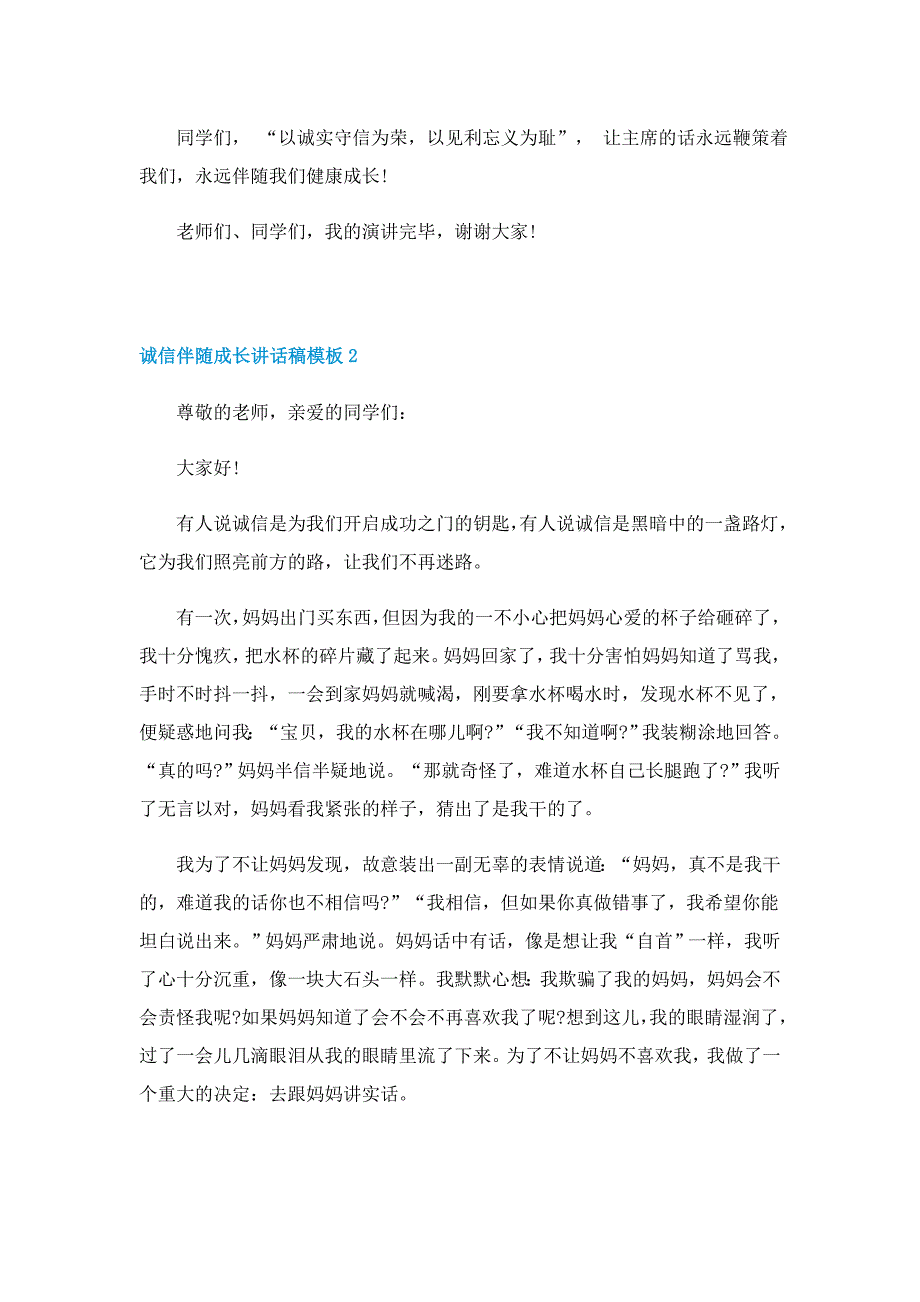 诚信伴随成长讲话稿模板5篇_第2页