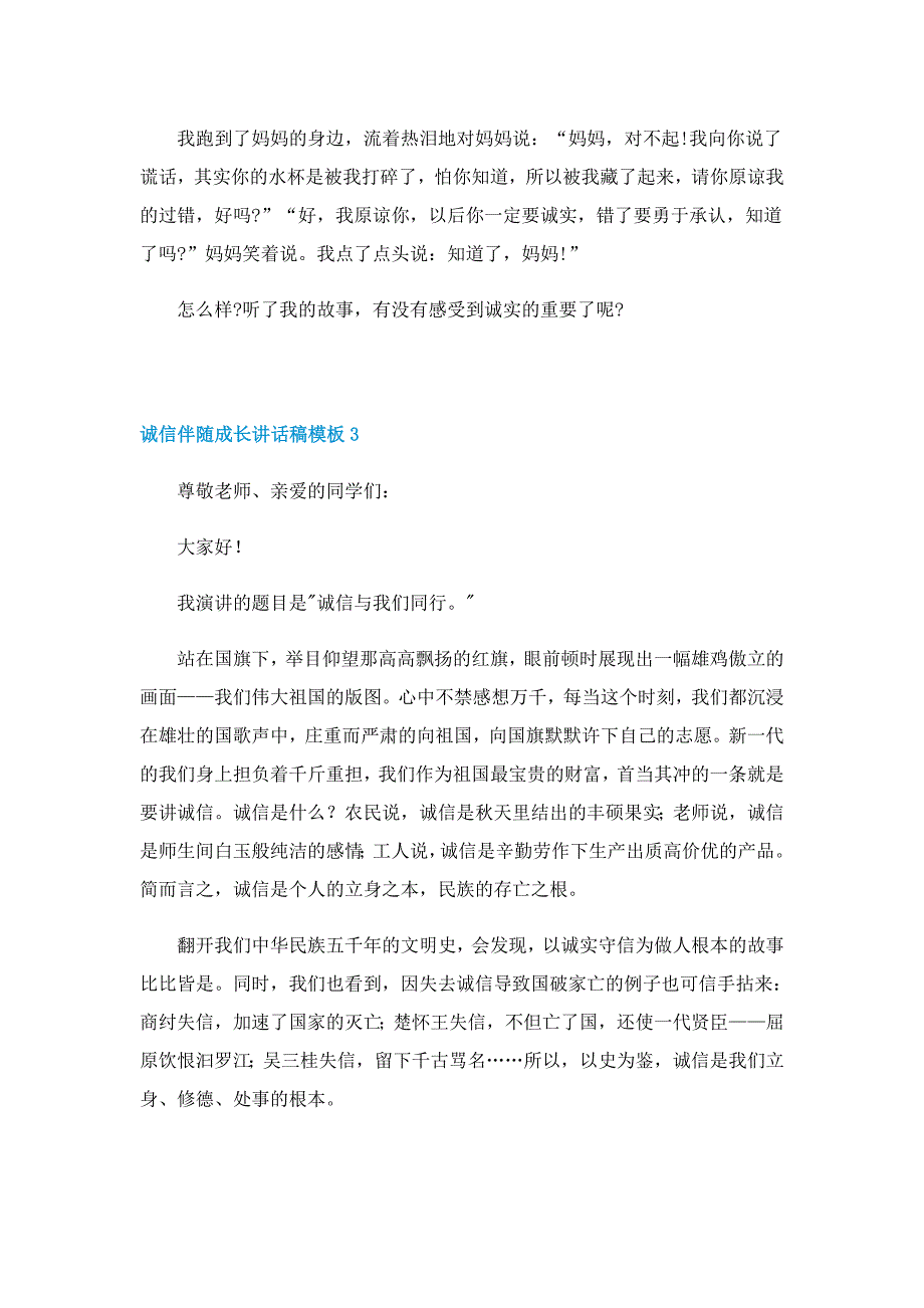 诚信伴随成长讲话稿模板5篇_第3页