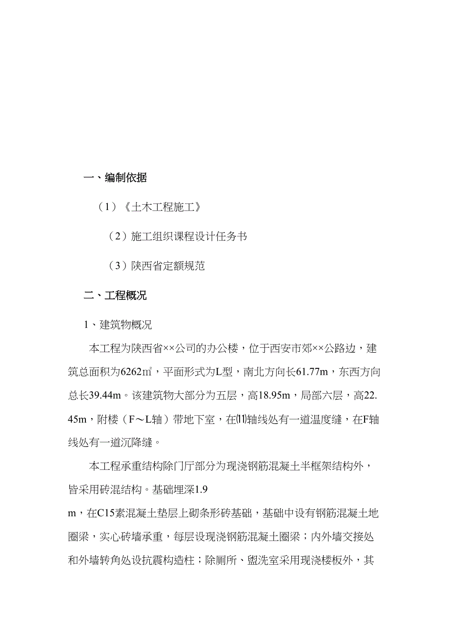 《单位工程施工组织设计》课程设计任务书(DOC 27页)_第4页