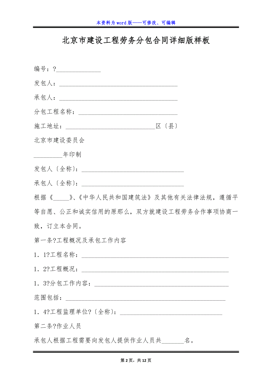 北京市建设工程劳务分包合同详细版样板.docx_第2页