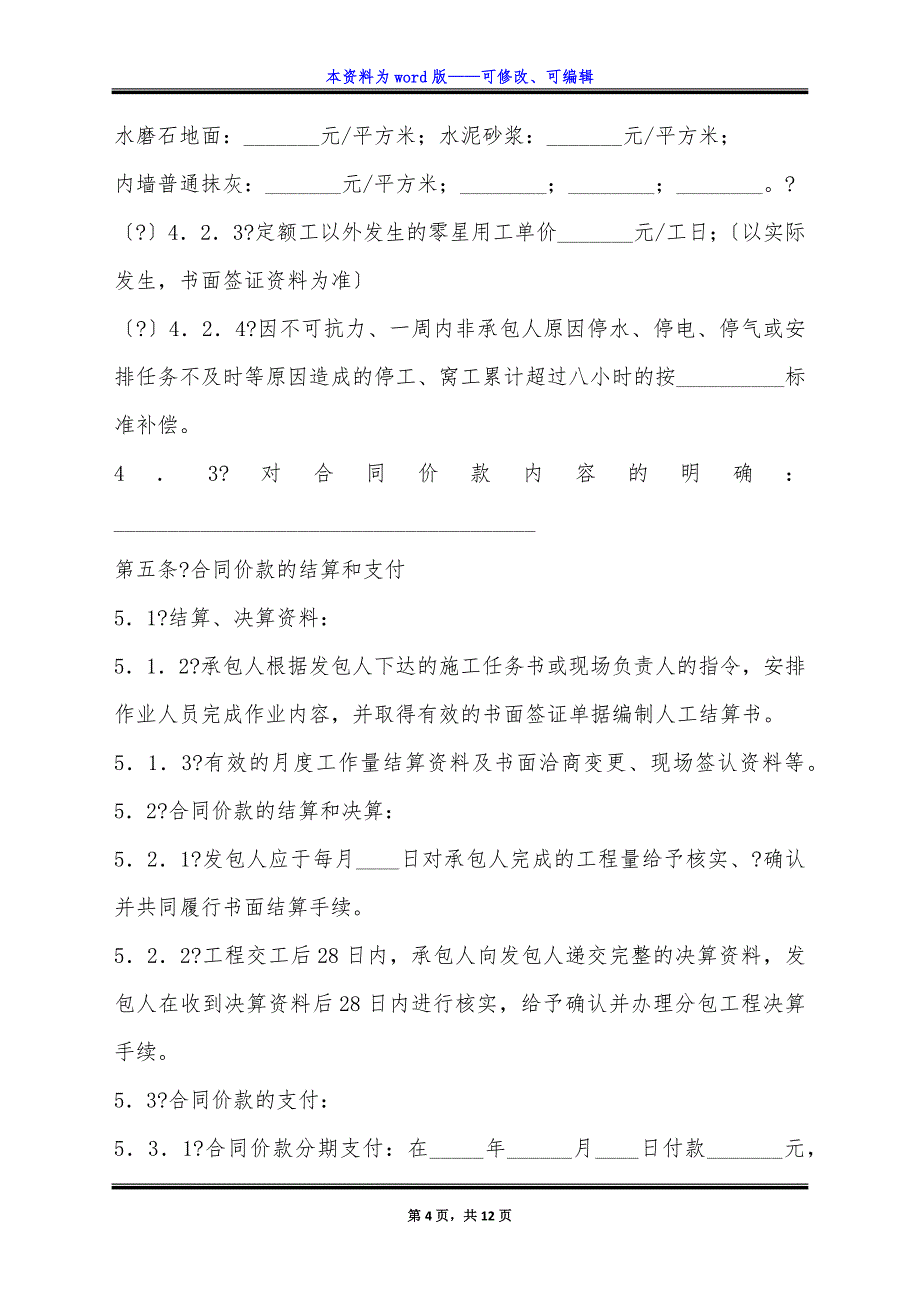 北京市建设工程劳务分包合同详细版样板.docx_第4页