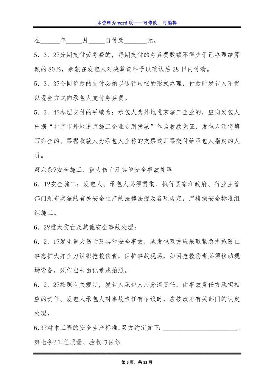 北京市建设工程劳务分包合同详细版样板.docx_第5页