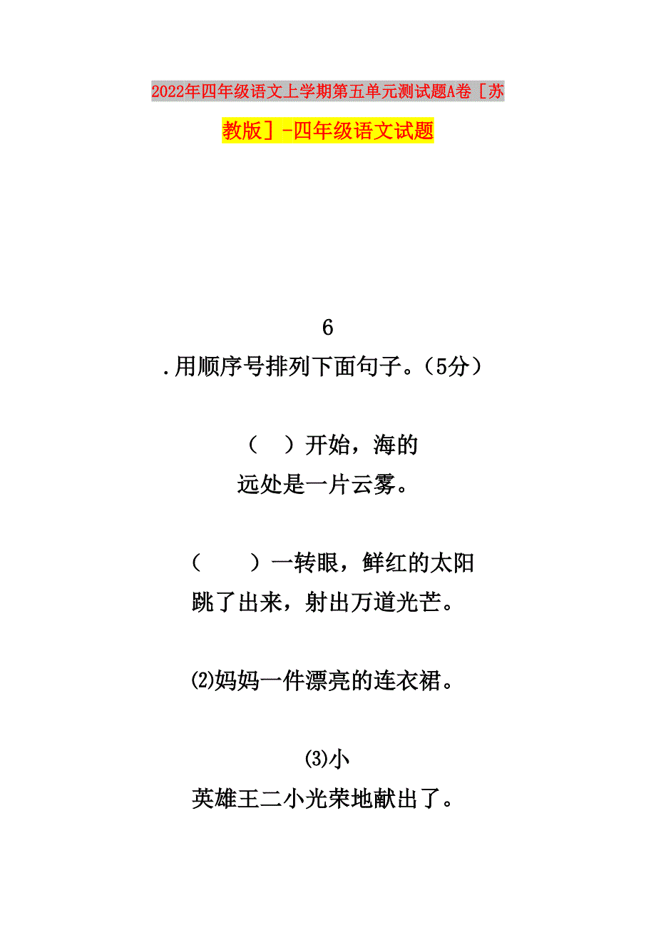 2022年四年级语文上学期第五单元测试题A卷苏教版-四年级语文试题_第1页