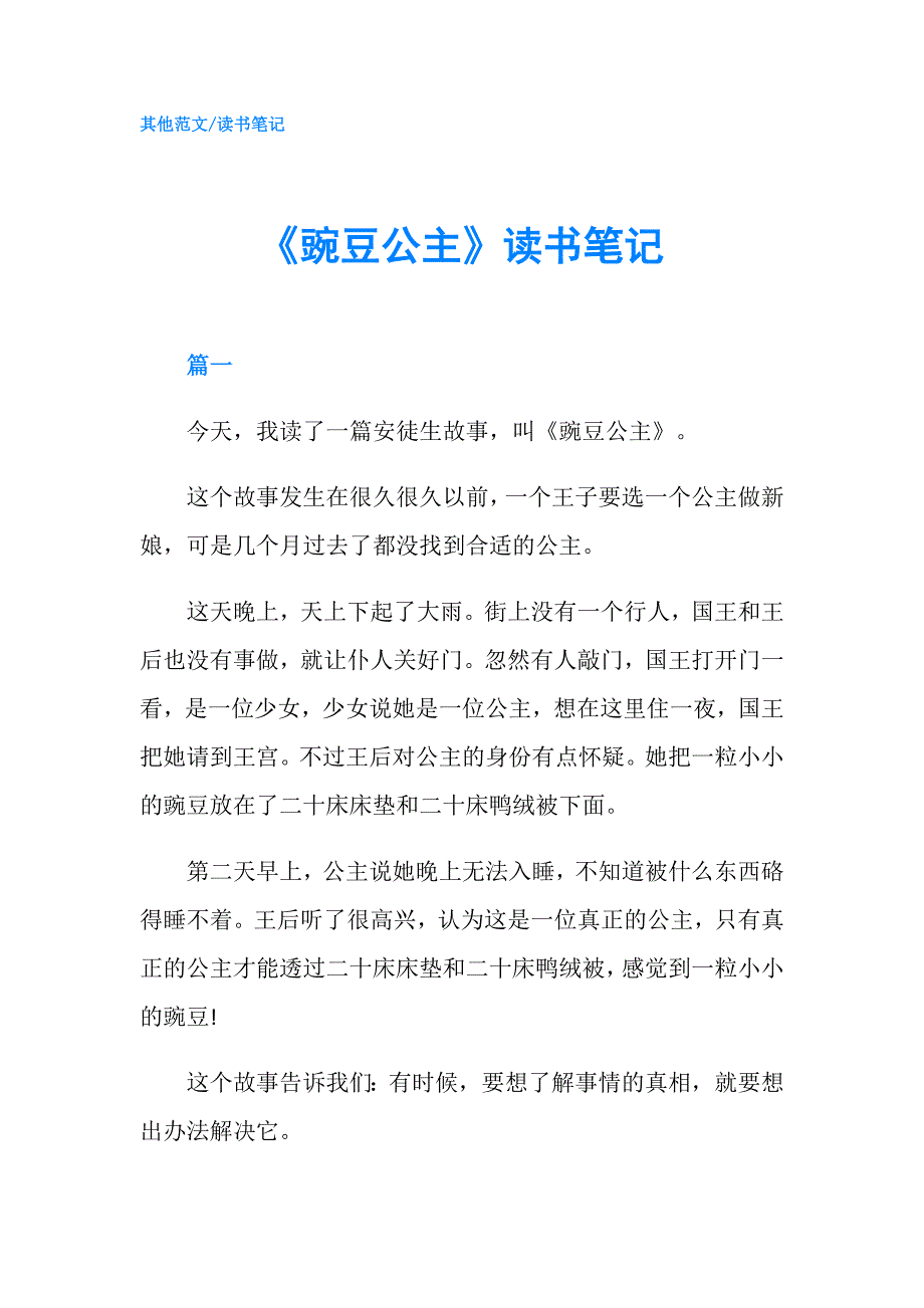 《豌豆公主》读书笔记.doc_第1页