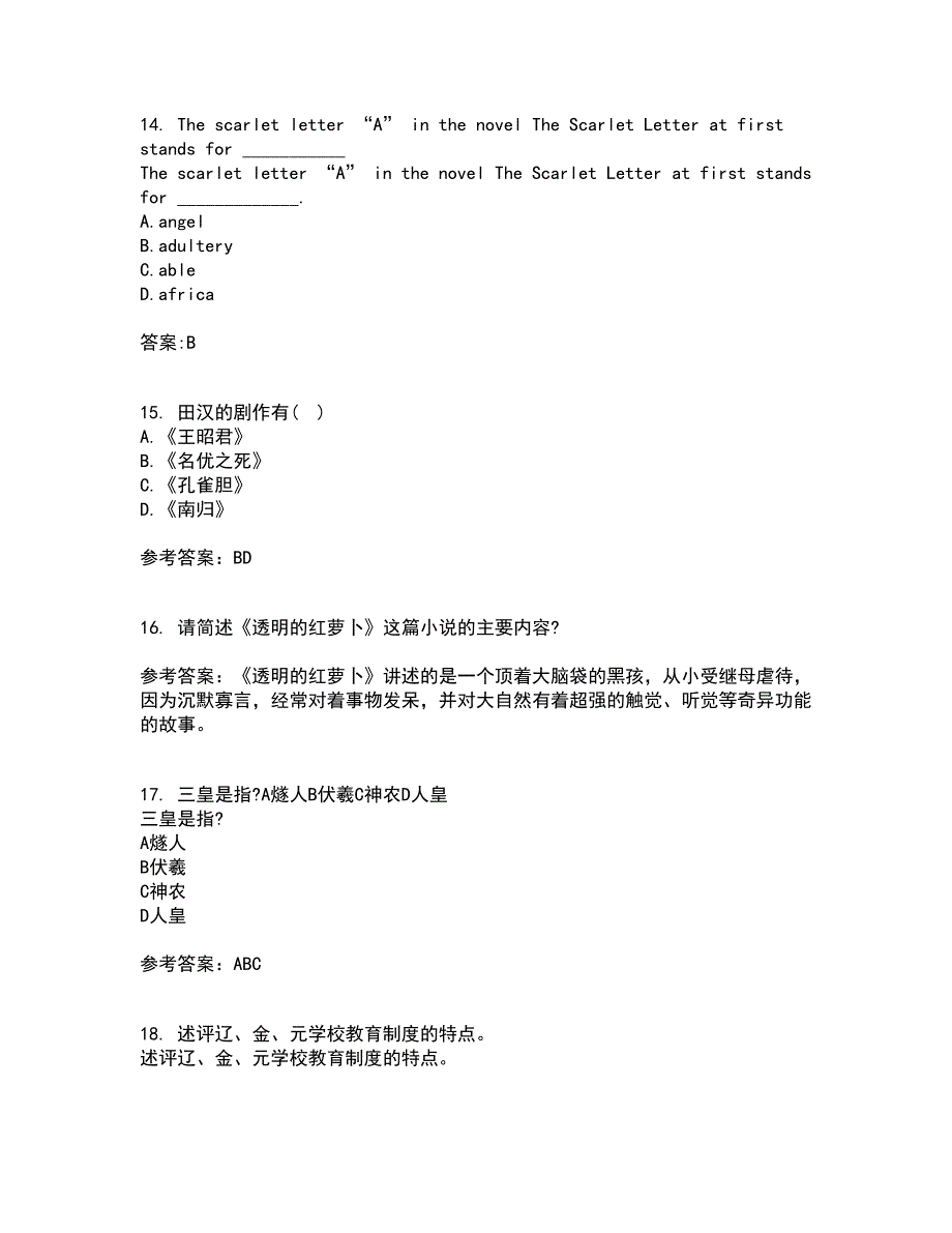 福建师范大学2022年3月《20世纪中国文学研究专题》期末考核试题库及答案参考70_第4页