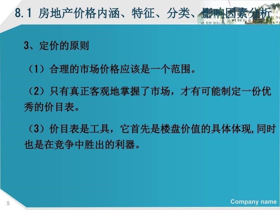 房地产营销价格策略5.19_第5页