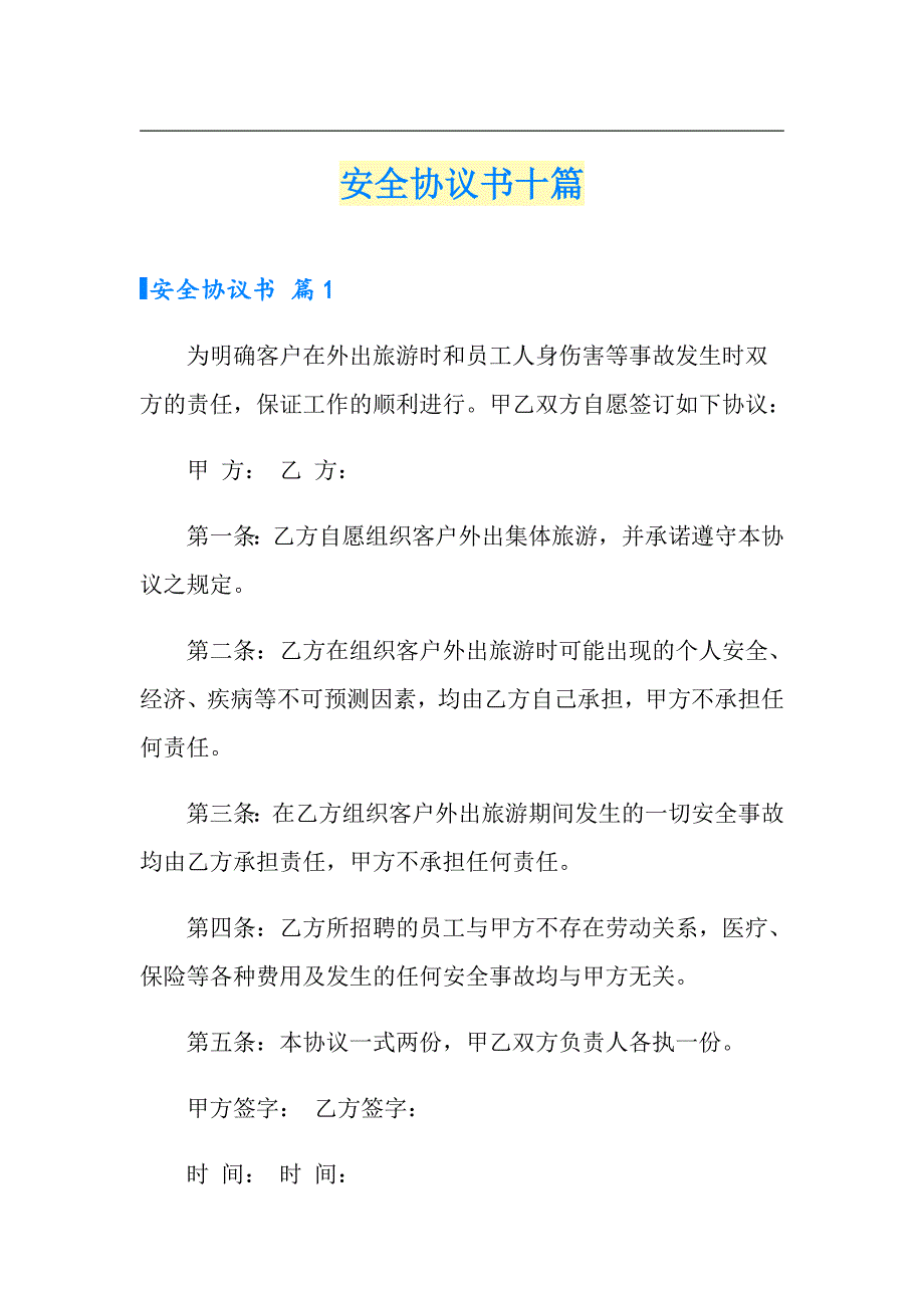 【实用模板】安全协议书十篇_第1页