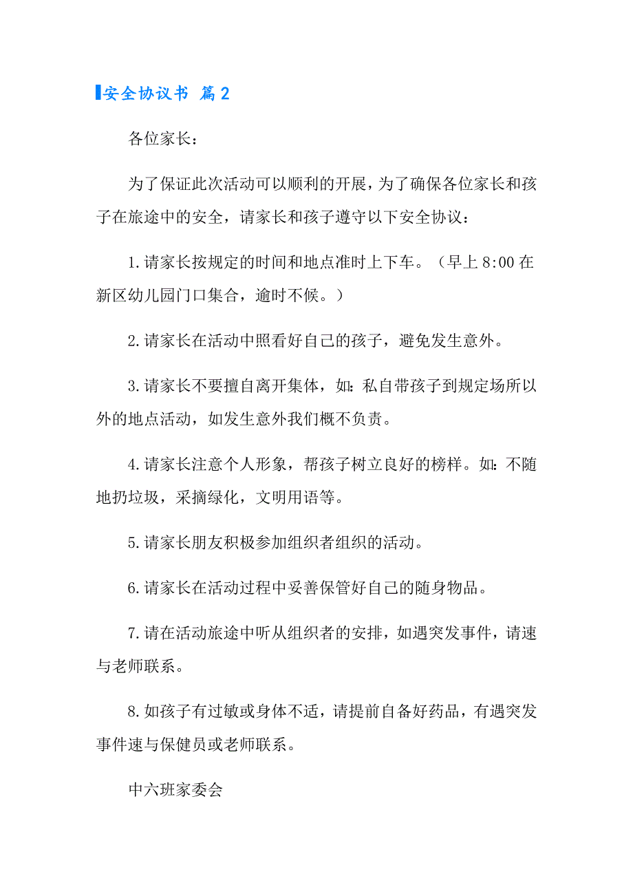 【实用模板】安全协议书十篇_第2页