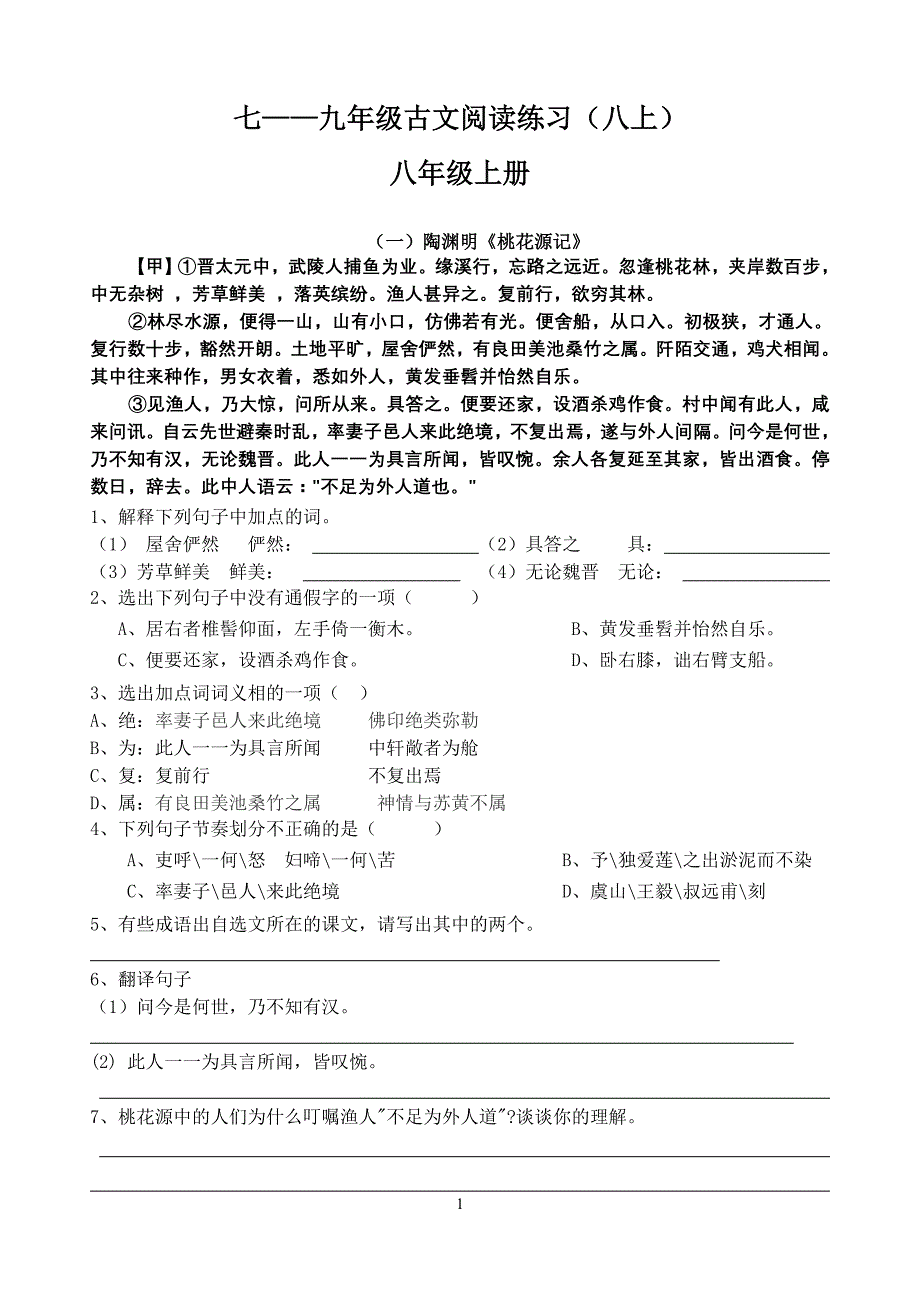 七——九年级古文阅读练习（八上）_第1页