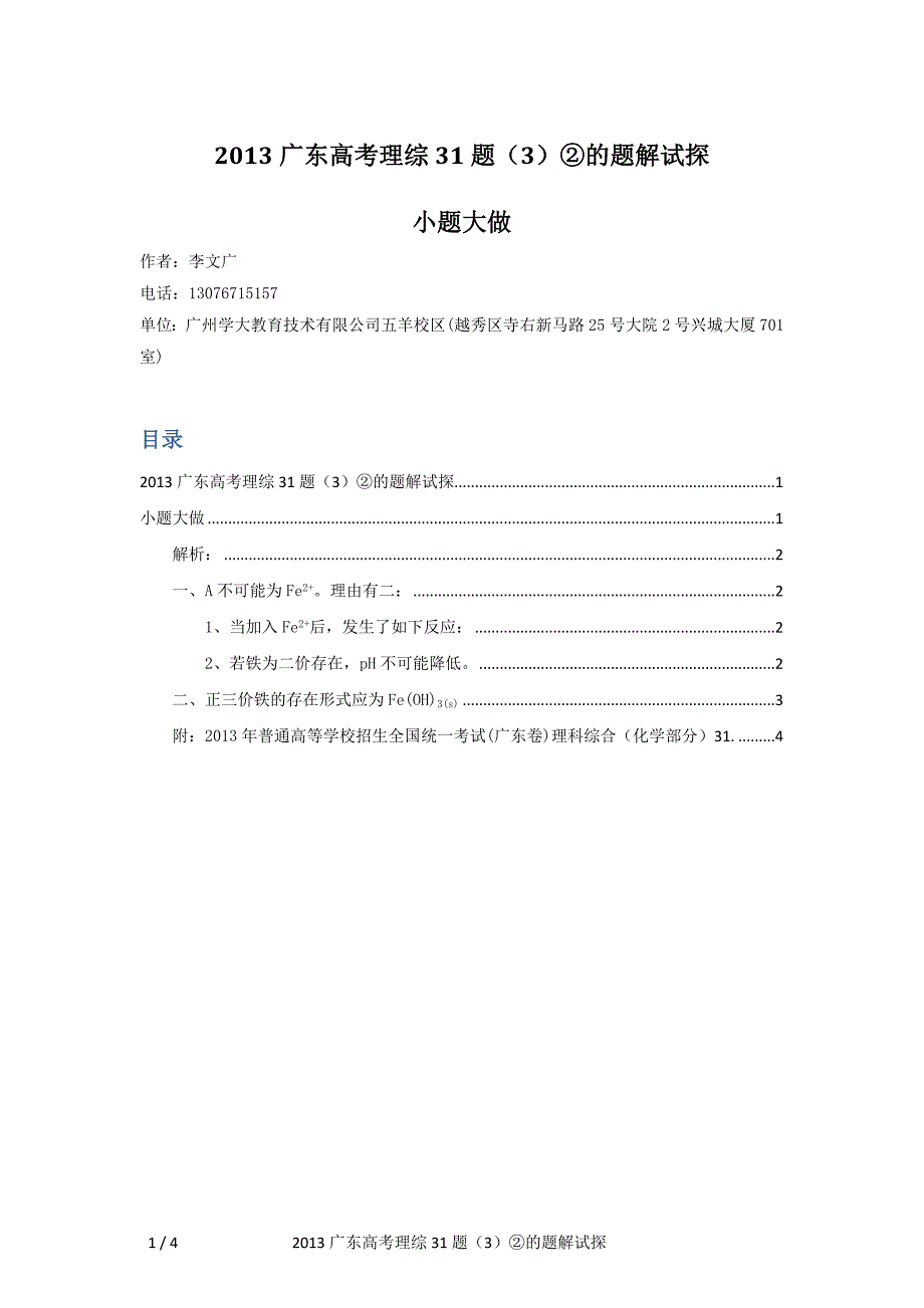 2013广东高考理综31题(3)②的题解试探.doc_第1页