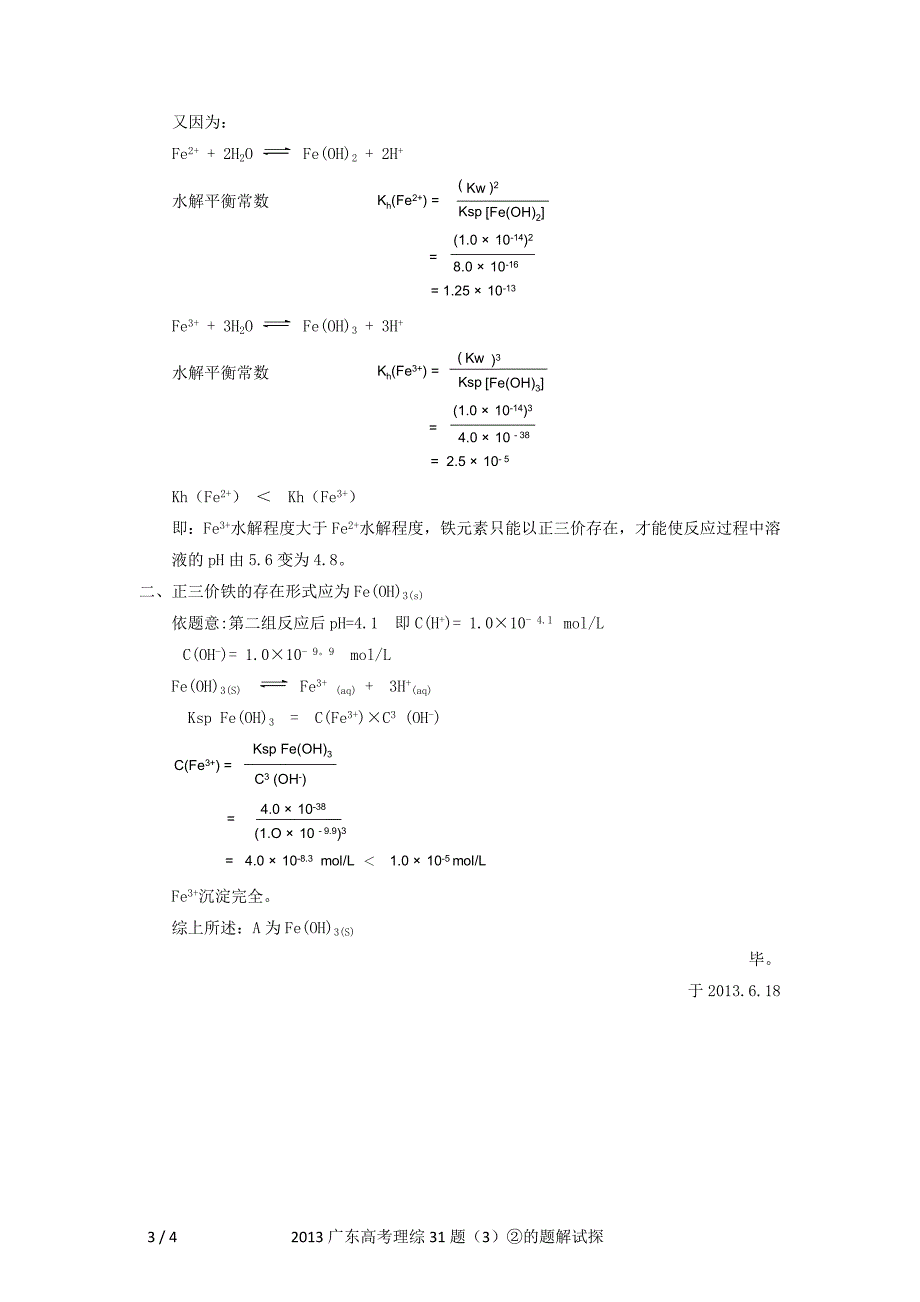 2013广东高考理综31题(3)②的题解试探.doc_第3页