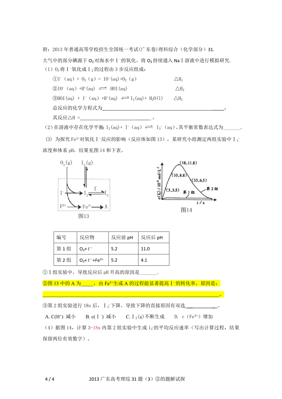 2013广东高考理综31题(3)②的题解试探.doc_第4页