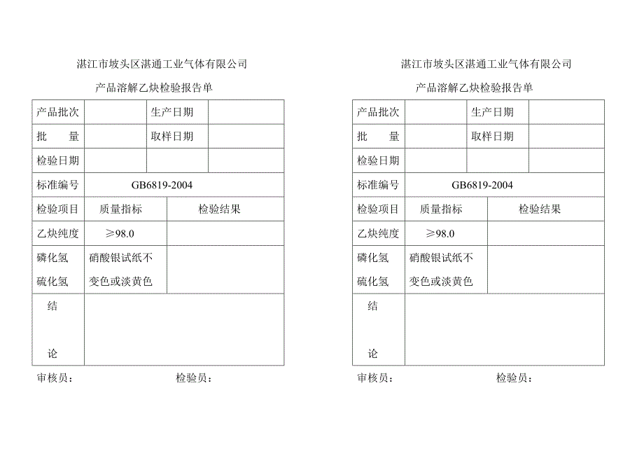 产品溶解乙炔检验报告单_第1页