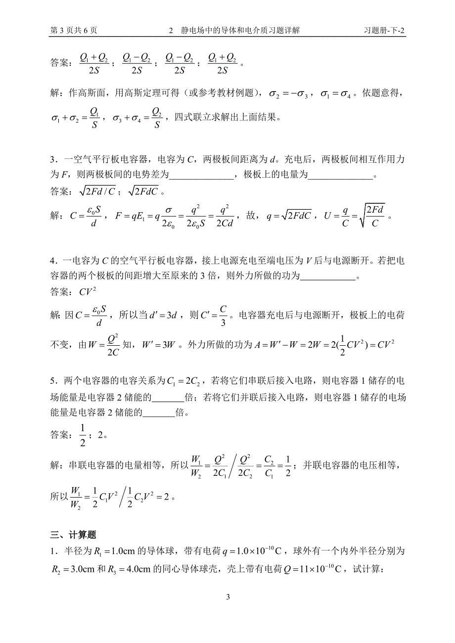 13 静电场中的导体和电介质习题详解.doc_第3页