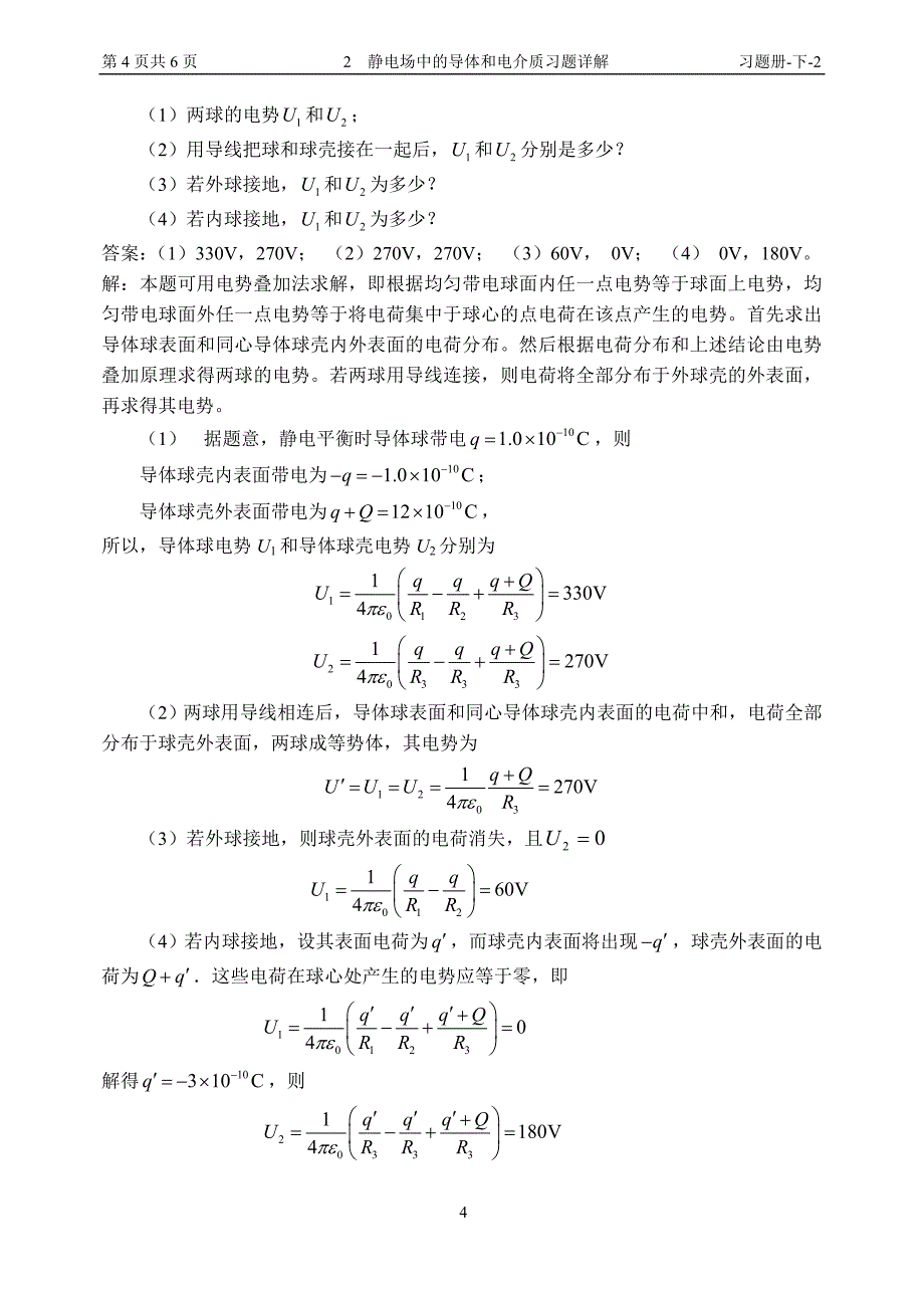 13 静电场中的导体和电介质习题详解.doc_第4页