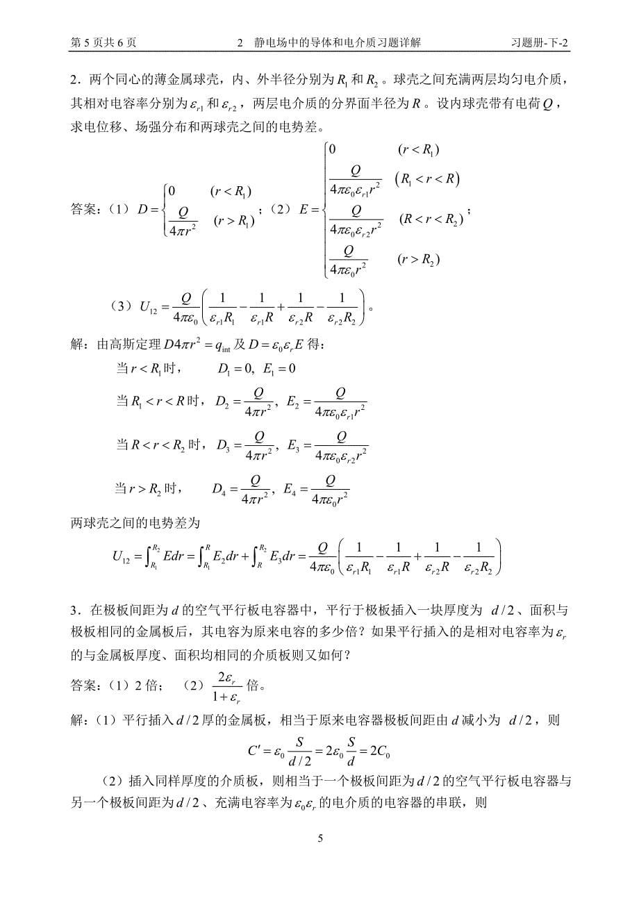 13 静电场中的导体和电介质习题详解.doc_第5页