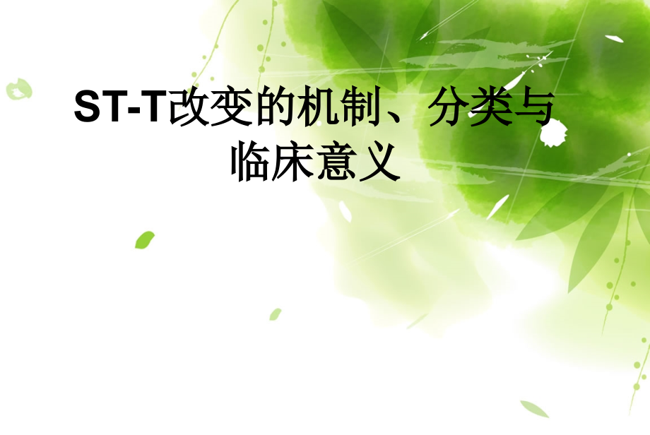 STT改变的机制分类与临床意义_第1页