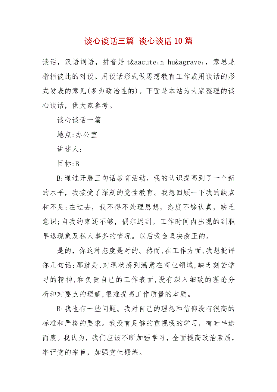 精编谈心谈话三篇 谈心谈话10篇_第2页