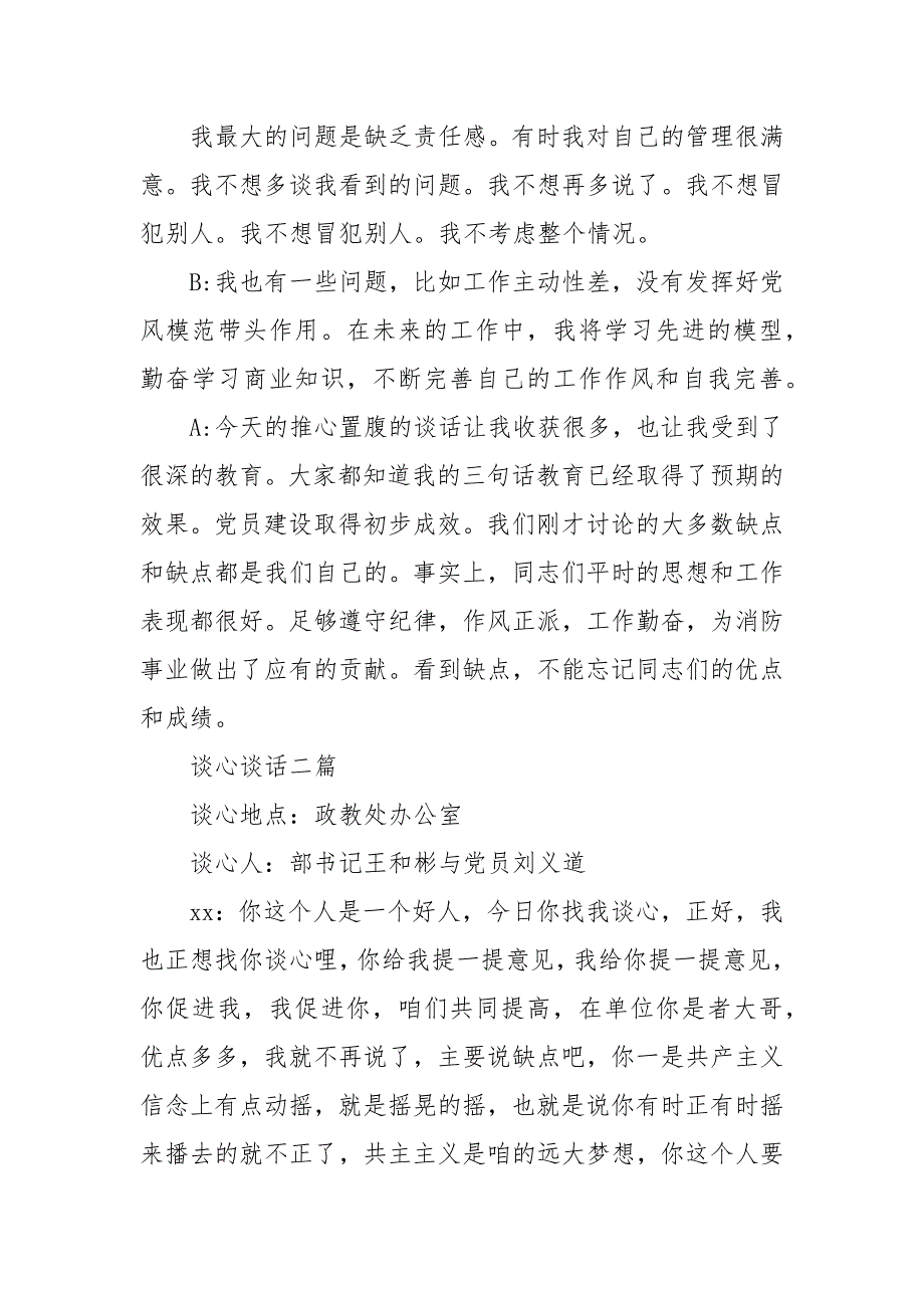 精编谈心谈话三篇 谈心谈话10篇_第3页