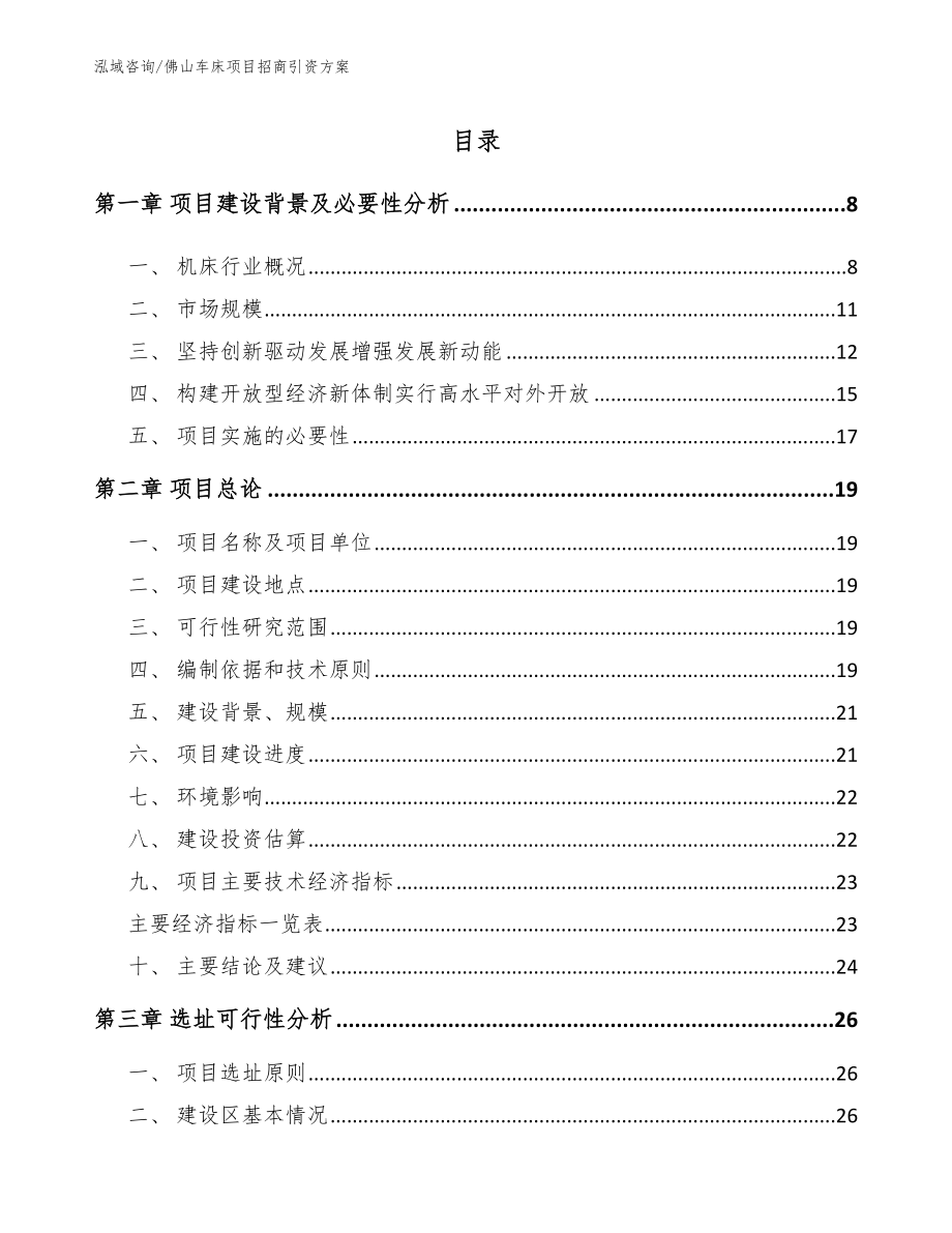 佛山车床项目招商引资方案模板_第1页