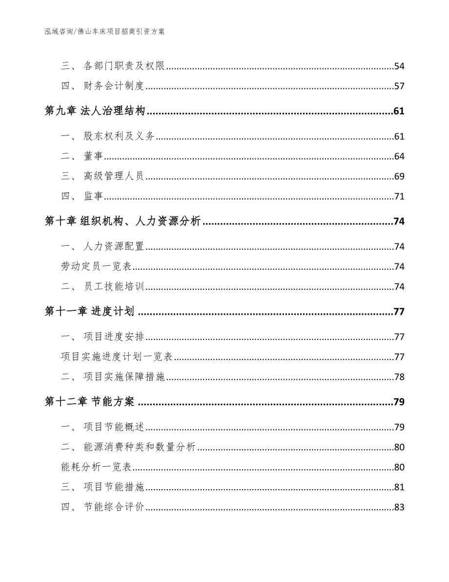 佛山车床项目招商引资方案模板_第3页