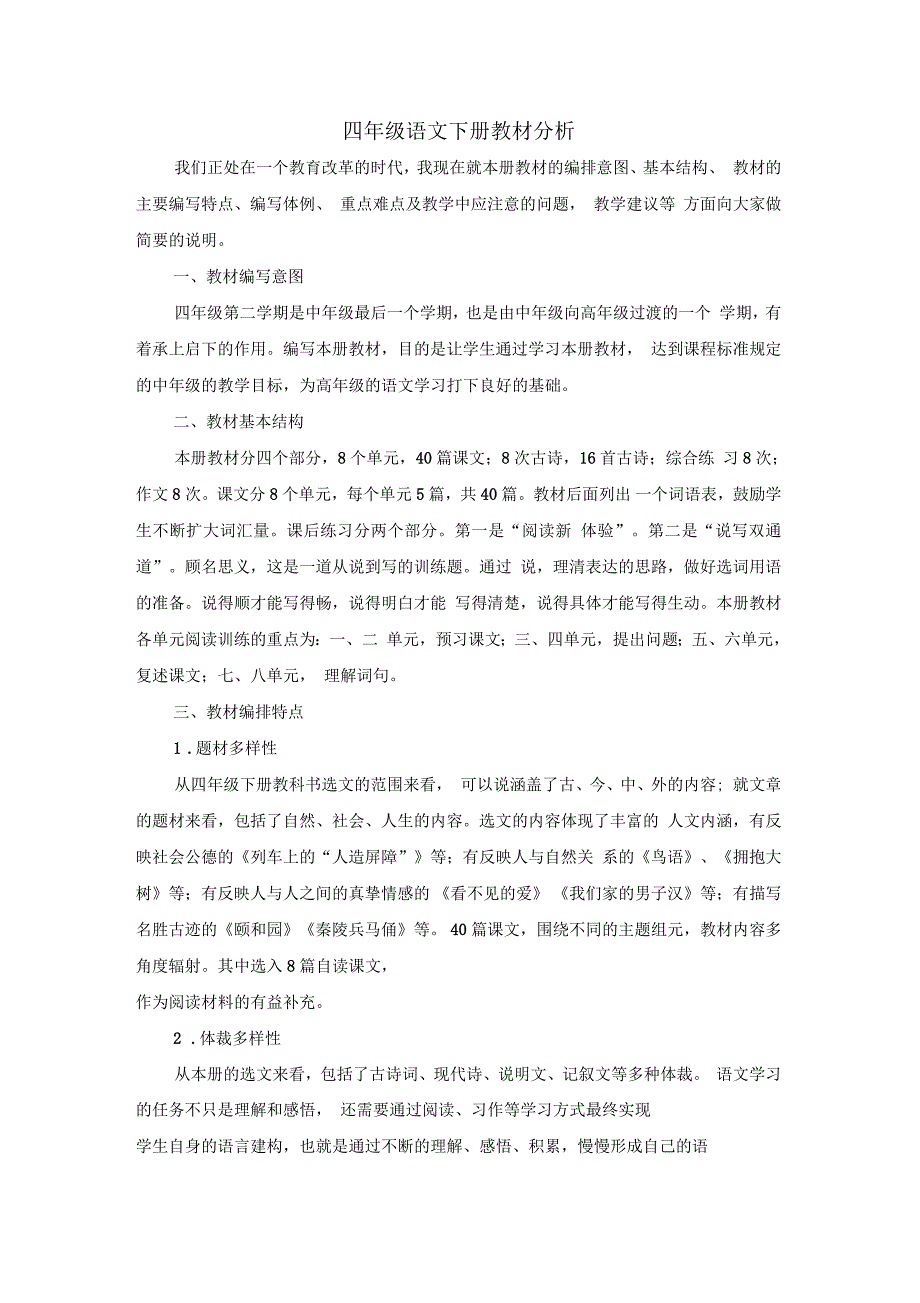 沪教版四年级语文下册教材分析_第1页