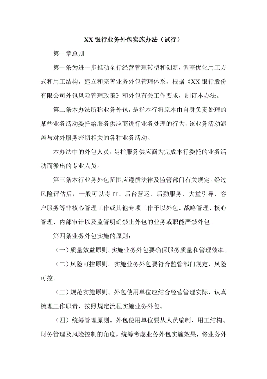 银行业务外包实施办法_第1页