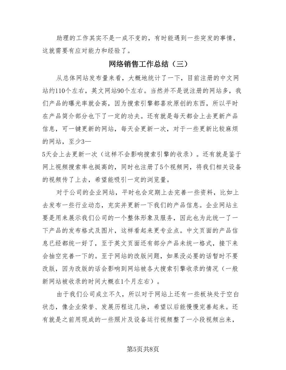 网络销售工作总结（四篇）.doc_第5页