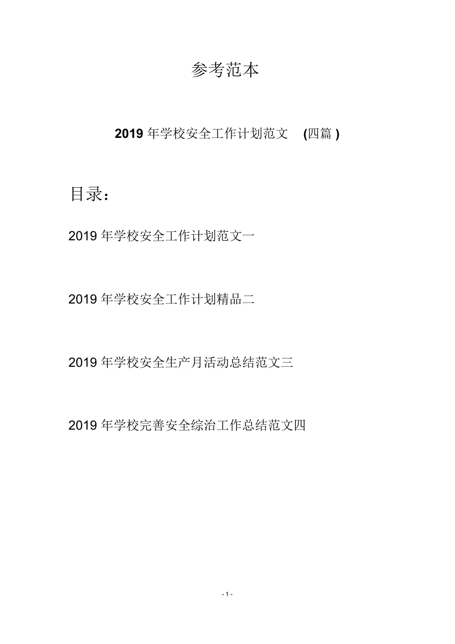 2019年学校安全工作计划范文(四篇)_第1页