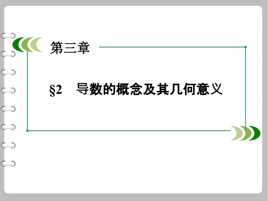 最新高中数学 3.2导数的概念及其几何意义课件 北师大版选修11_第4页