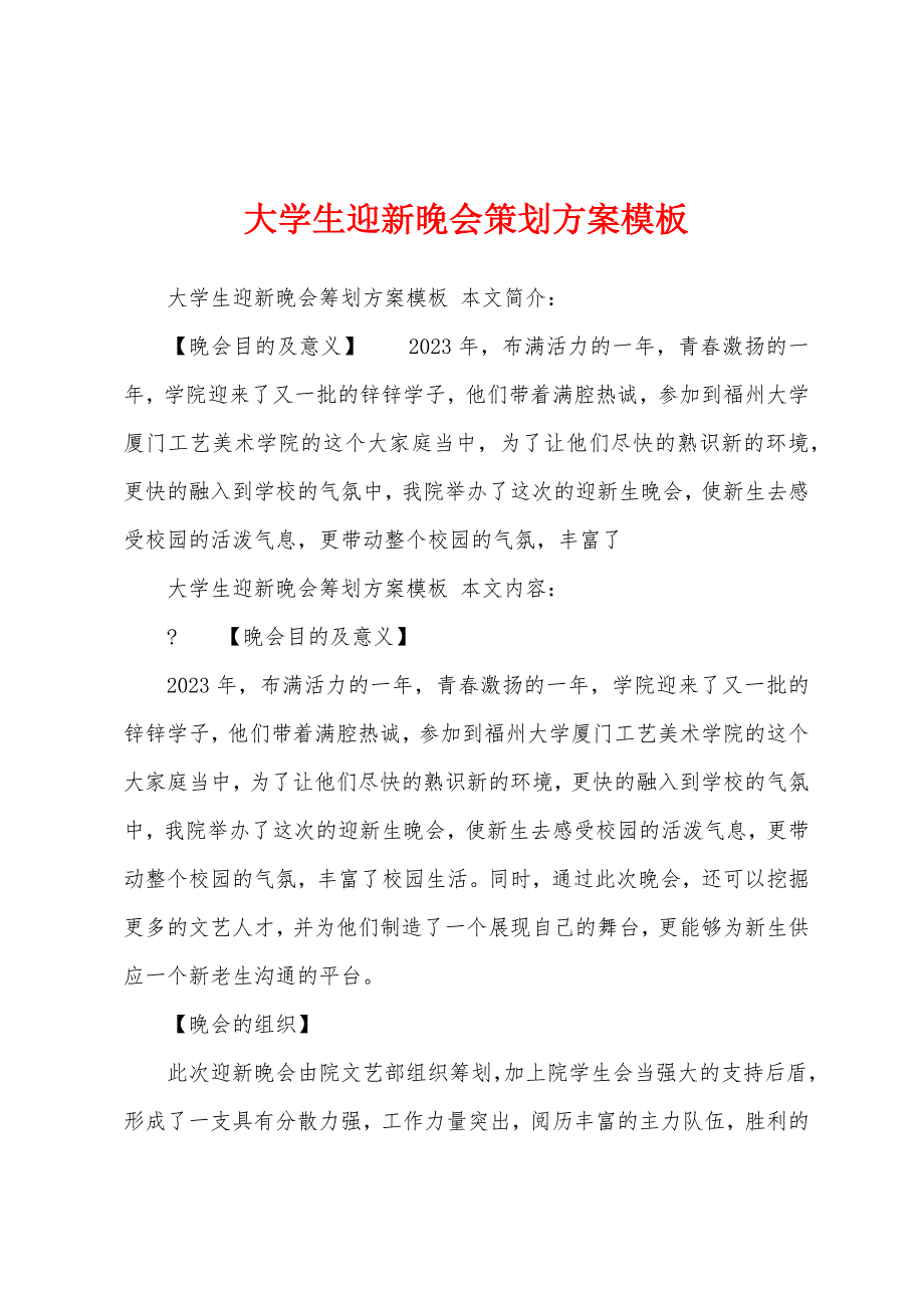 大学生迎新晚会策划方案模板.docx_第1页