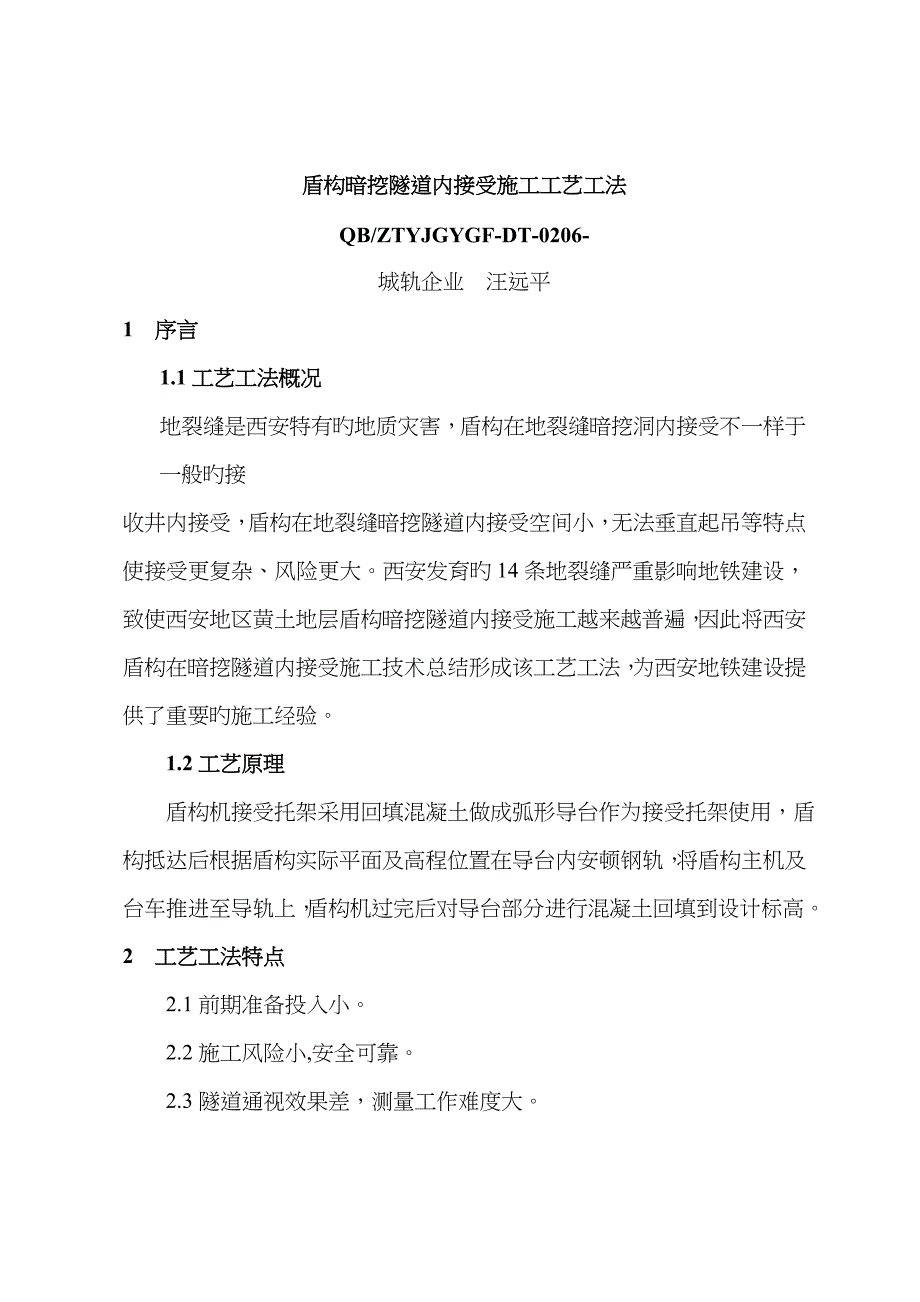 7、盾构暗挖隧道内接收施工工艺工法解析_第1页