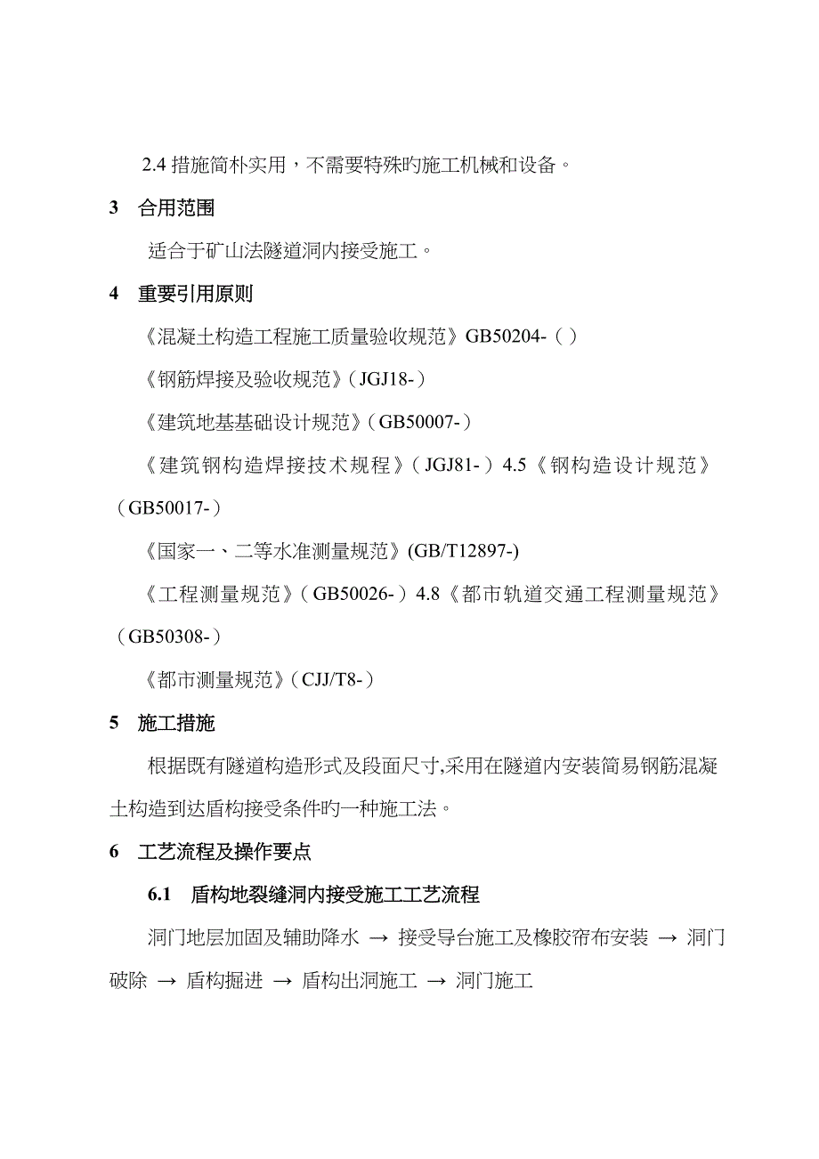 7、盾构暗挖隧道内接收施工工艺工法解析_第2页