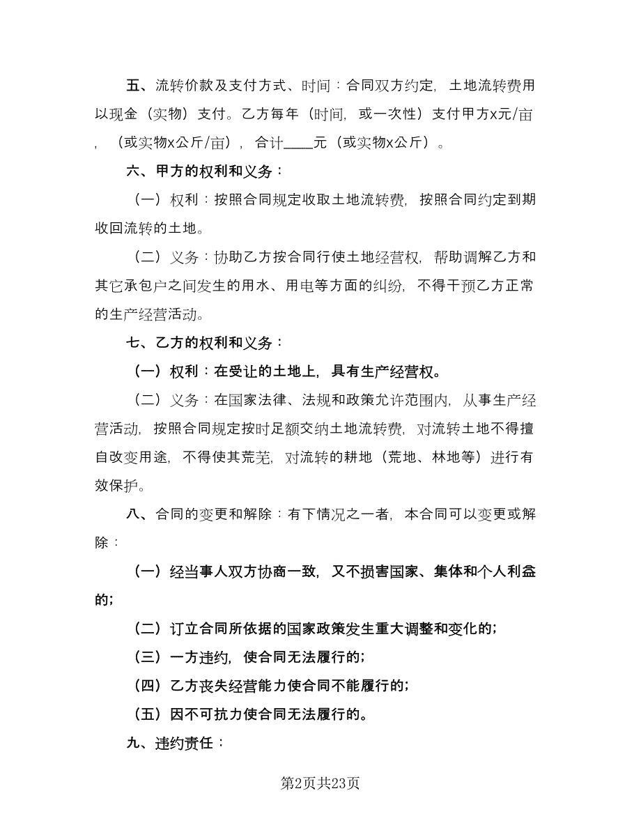 农村土地承包合同协议书常用版（9篇）_第2页