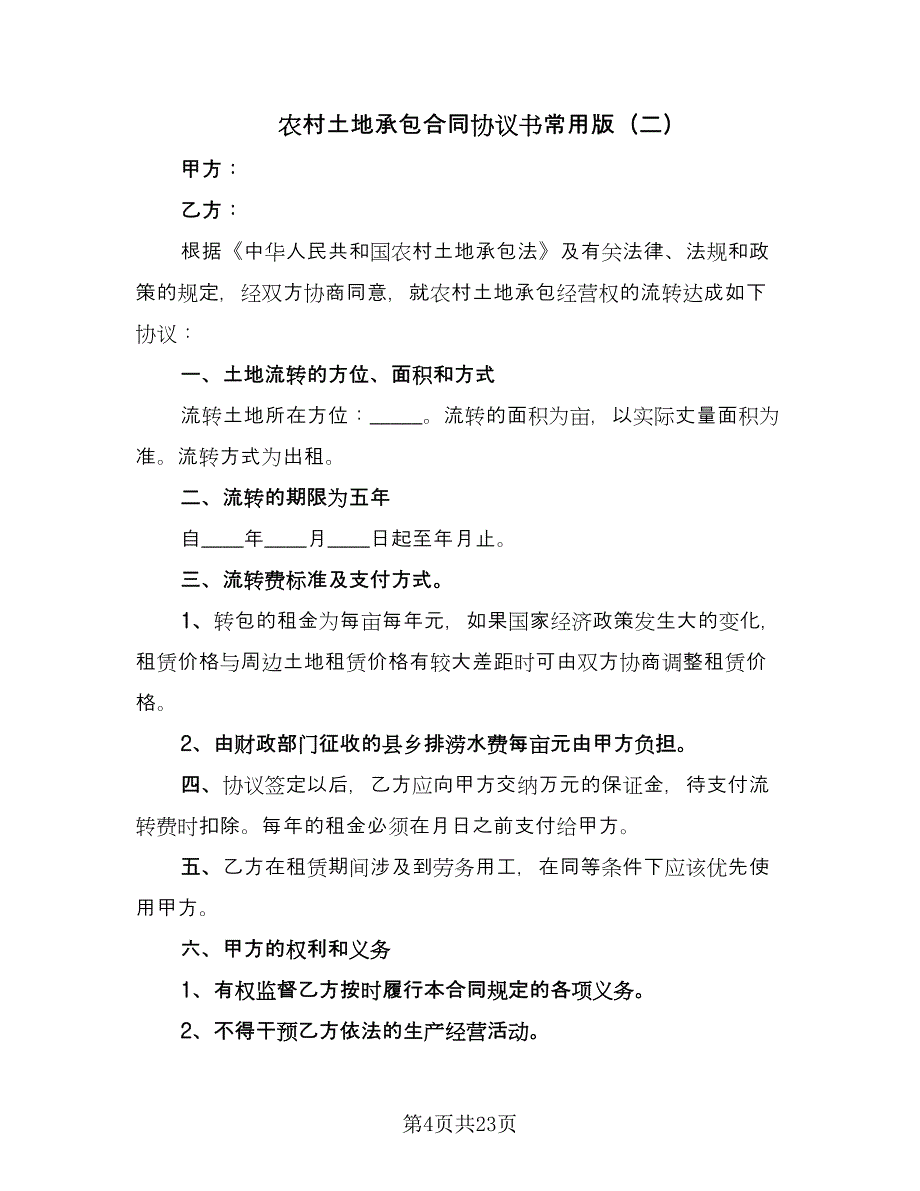 农村土地承包合同协议书常用版（9篇）_第4页