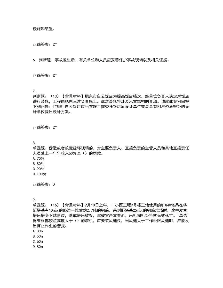 2022年浙江省专职安全生产管理人员（C证）考前难点剖析冲刺卷含答案57_第2页