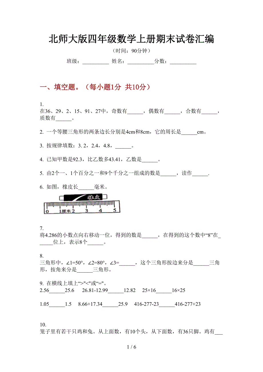 北师大版四年级数学上册期末试卷汇编.doc_第1页