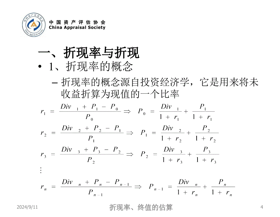 企业价值收益法远程培训折现率、终值估算_第4页