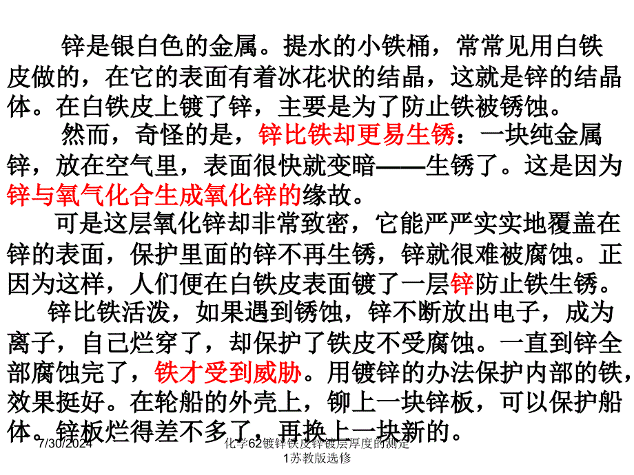 化学62镀锌铁皮锌镀层厚度的测定1苏教版选修课件_第4页